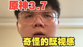 《当我打开原神3.7之后》