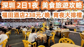 深圳！2日1夜！美食旅遊攻略！福田酒店238元/晚！福田皇庭中心！全是香港人！宵夜大排檔！現場火爆！全部坐滿人！生醃血蚶48元！椒鹽九肚魚48元！！Canton Food Tour｜GuangZhou