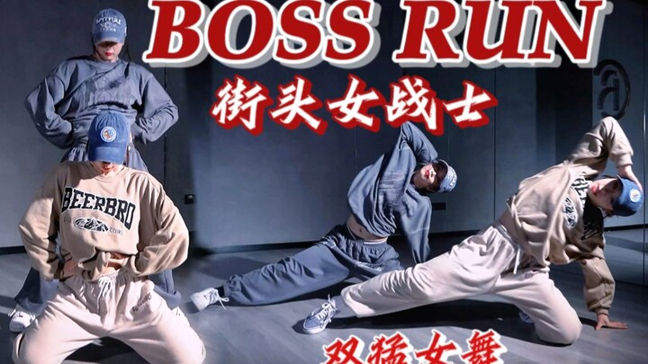 【街头女战士】女孩子 也能那么帅？BOSS RUN（MOANA-EMMA）