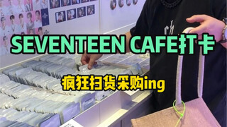 阿勇的打卡日记｜SEVENTEEN CAFE 疯狂扫货ing