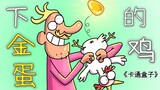 《卡通盒子系列》猜不到结局的脑洞小动画——下金蛋的鸡