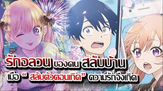 [ข่าวสาร] : รักอลวน คนสลับบ้าน |เมื่อ ต้องสลับตัวตอนเกิด ความรักจึงบังเกิด ?! |PV ตัวอย่างใหม่ !!