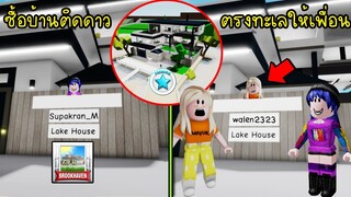 สายเปย์ซื้อบ้านติดดาวตรงทะเลให้เพื่อน..ใน Brookhaven! | Roblox 🏡 Brookhaven RP House For Friend