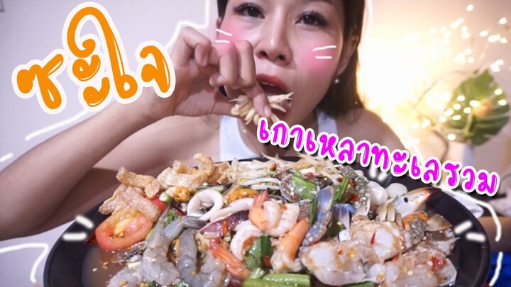 ตำทะเลรวมเน้นๆ