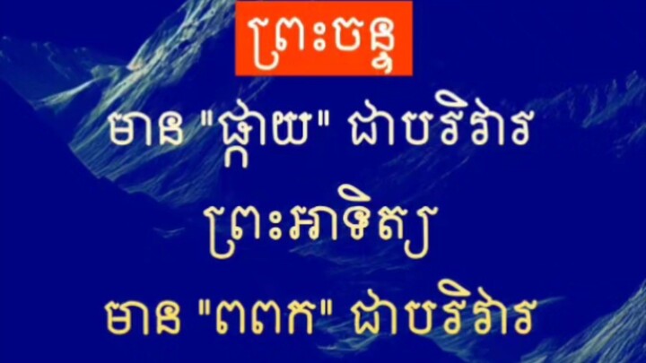 [ មនុស្សមានសីល ដូចស្ដេចចក្រពត្តិមានអំណាច ]