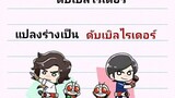 เพลงมาสไรเดอร์หมายเลข1ไอ่มดอาละวาด