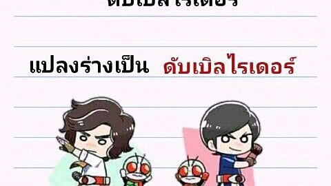 เพลงมาสไรเดอร์หมายเลข1ไอ่มดอาละวาด