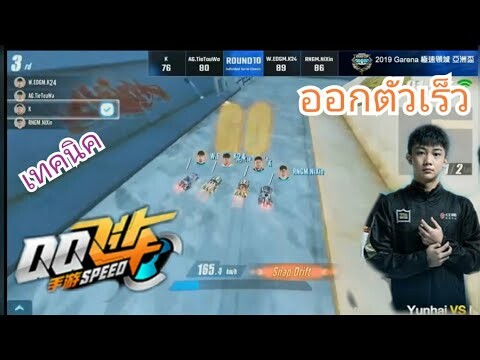 Speed drifter ออกตัวยังไงให้เร็ว? สอนเทคนิคการออกตัวเร็ว | Ep.5