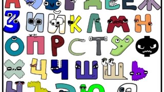 Russian alphabet lore but I sing it