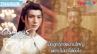 FIN | เมื่อลูกรักจัดงานใหญ่ พ่อจะไม่มาร่วมได้ยังไง | ดรุณพเนจรท่องยุทธภพ | YOUKU