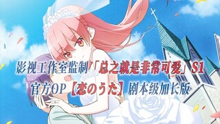【PCS Anime/官方OP延长/柠檬】S1「总之就是非常可爱」【恋のうた】官方OP曲 剧本级加长版 PCS Studio