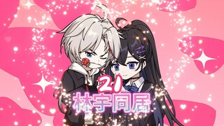 林宇同居21集黎非烟受伤搬到林宇家吃狗粮