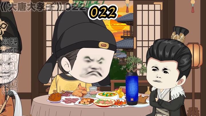 《大唐大孝子》第二十二集，大唐不妙曲！