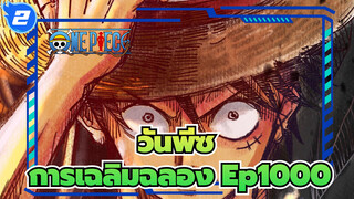 วันพีซ|การเฉลิมฉลอง Ep1000 - ชื่อของยุคนี้เรียกว่าลูฟี่_2