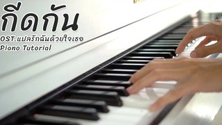 กีดกัน (Skyline) OSTแปลรักฉันด้วยใจเธอ - Billkin (Piano Cover)