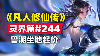"Mortal's Journey to Immortality" Spirit World Chapter #244 Original Novel Story, Beast Tide Crisis 