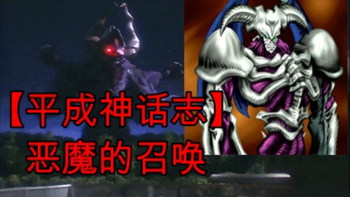 【平成·神话志】恶魔的召唤