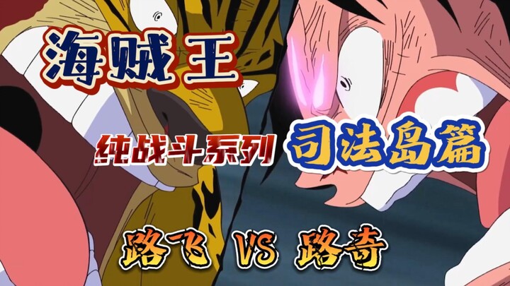 <Hapus dialog yang berlebihan> Klip pertempuran murni Luffy vs cp9 Lucci Klip Pertempuran One Piece 