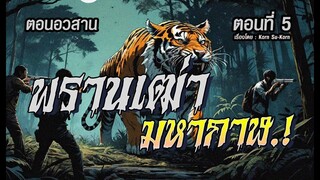 l ตอนอวสาน l  พรานเฒ่ามหากาฬ.!  (ตอนที่5)