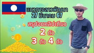 ลาวพัฒนา 27 มีนาคม 67 คลิปเดียวจบ 2 ตัว 3 ตัว 4 ตัว  #หวยลาวพัฒนา #หวยลาววันนี้ #หวยลาว #แนวทาง #หวย