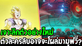 มูฟวี่ดราก้อนบอลซุปเปอร์ [ ตัวอย่างใหม่ ] - ตัวละครลับอาจโผล่มามูฟวี่ครั้งนี้ !!