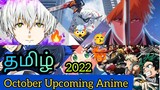 October 2022 Upcoming Anime Tamil (தமிழ்) 🔥 | Fall 2022 Anime Tamil 🥳 | Bleach Tybw 🗡️