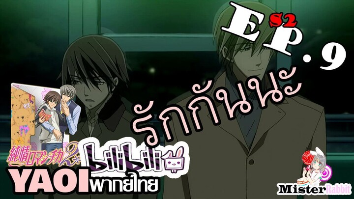 [อนิเมะวาย] รักกันนะ - Junjou Romantica ภาค 2