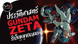 UC.0087 เซต้า กับ คามิว : ประวัติศาสตร์ GUNDAM Z Ep.5