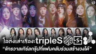 เปิดจักรวาล tripleS เกิร์ลกรุ๊ป K-POP ที่แฟนคลับร่วมสร้างวงได้ | โอติ่งเล่าเรื่อง EP.40