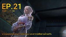 ดินเเดนไข่มุกอัศจรรย์ ตอน 21