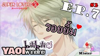 [YAOI] Super Lovers S2 - รอยยิ้มของฮารุ [CUT EP7]