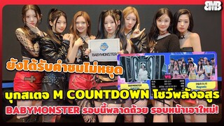 บุกสเตจ M COUNTDOWN โชว์พลังอสูร BABYMONSTER ยังได้รับคำชมไม่หยุด รอบนี้พลาดถ้วย รอบหน้าเอาใหม่!