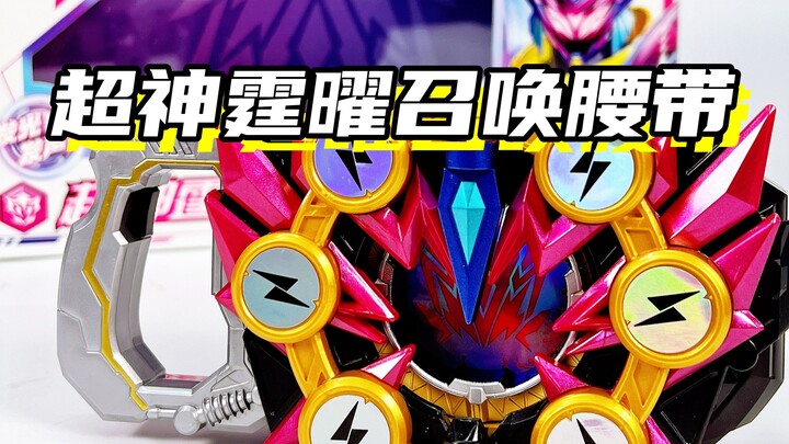 超神霆曜！「铠甲勇士星曜诀醒 超神霆曜铠甲召唤腰带 经典版」