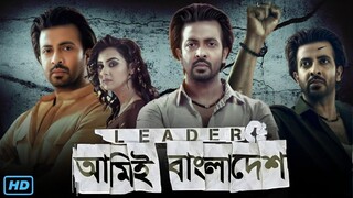 Leader Amie Bangladash // Full movie 2024 // Sakib khan // shobnom bubly // Misha sawdagor