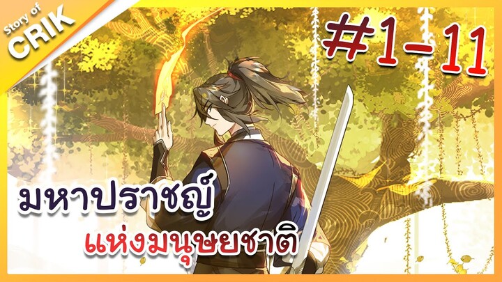 [พากย์มังงะ] มหาปราชญ์แห่งมนุษยชาติ ตอนที่ 1-11 [คนเขียนเดียวกับเทพยุทธ์เหนือโลก]