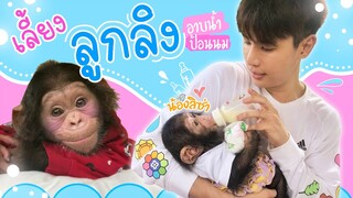 ผมรับลูกลิงมาเลี้ยงแล้วครับทุกคน?! 🐵(น้องลิซ่าน่ารักใจละลายมากงื้อ!💙)