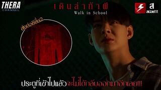 สั่งให้เพื่อนเข้าประตูผี...จนตาย | สปอย School Tales The Series โรงเรียนผีมีอยู่ว่า ตอน เดินล่าท้าผี