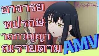 [มิเอรุโกะจัง ใครว่าหนูเห็นผี] AMV |  อาจารย์ที่ปรึกษาถูกวิญญาณร้ายตาม