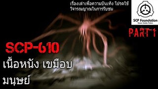 บอกเล่า SCP-610 เนื้อหนัง เขมือบมนุษย์part1/6  #20 (REMASTER BY ZAPJACK CH)