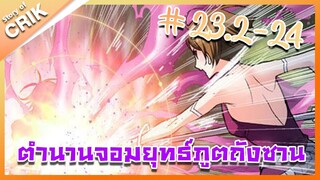 [มังงะ] ตำนานจอมยุทธ์ภูตถังซาน ภาค 1 ตอนที่ 23.2 - 24 [แนวต่อสู้ + พระเอกเทพ + กลับชาติมาเกิด ]