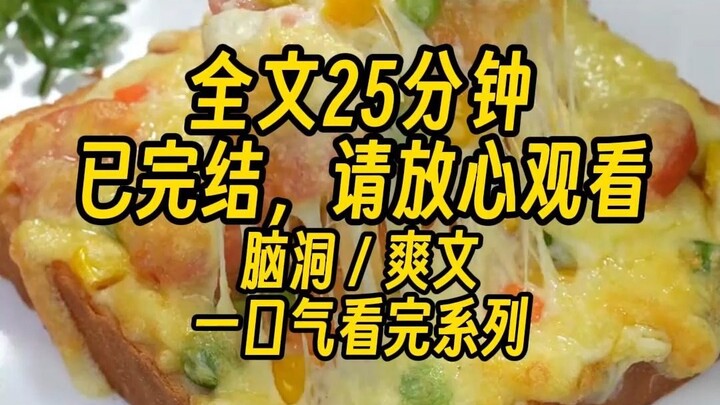 【完结文】我有个废物异能，那就是去哪里，哪里就刮风下雨，我一直觉得这个特殊能力没有用武之地，只能给别人增添烦恼。 可8月24号下午，随着霓虹国正式宣布将核废水排