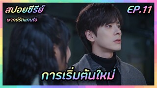 การเริ่มต้นใหม่ EP.11 [สปอยซีรีย์จีน] If Voice Has Memory พากย์รักแทนใจ | FilmsZ STUDIO