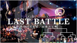 【ヲタ芸バトル】GinyuforcE LAST BATTLE-歴代王者集結、最強決定戦-