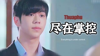 爱人与伙伴，尽在掌控之中【Thuaphu爱之全蚀】剧情向