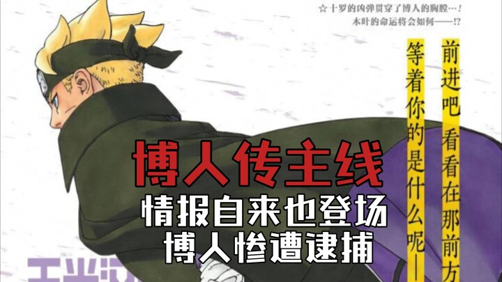 【博人传·青年篇主线18】叛忍博人惨遭逮捕！果心居士真是情报自来也！