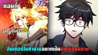 ฮันเตอร์ในตำนานอยากเป็นนักเขียนนิยาย ตอนที่ 1 - 10
