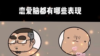 小胖叔 恋爱脑都有哪些表现