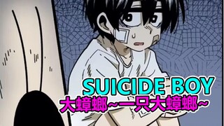 Suicide Boy ซีซั่น 2 - "บันทึกความทุกข์ทรมานของเสี่ยวซุน 1-2"