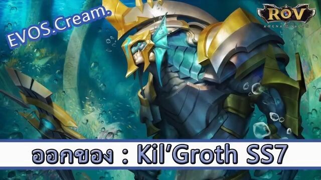ROV ไกด์  - ออกของ Kil groth SS7 สูตร Cream