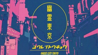 【neko翻唱】幽霊東京 / 幽灵东京